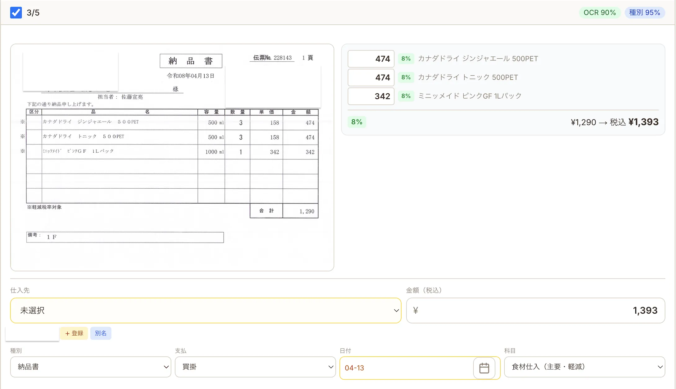 納品書スキャン